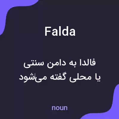 معنی falda به فارسی معنی falda به فارسی