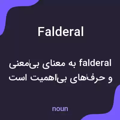 معنی falderal به فارسی معنی falderal به فارسی