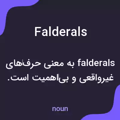 معنی falderals به فارسی معنی falderals به فارسی