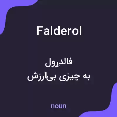معنی falderol به فارسی معنی falderol به فارسی
