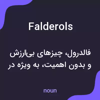 معنی falderols به فارسی معنی falderols به فارسی