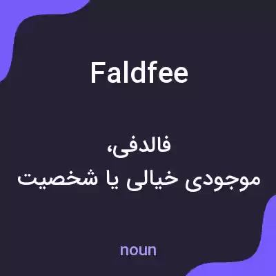 معنی faldfee به فارسی معنی faldfee به فارسی