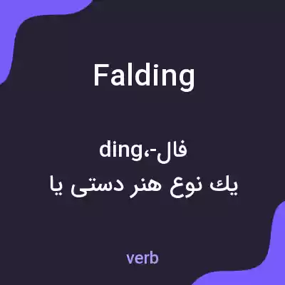 معنی falding به فارسی معنی falding به فارسی