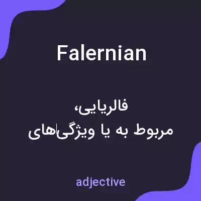 معنی falernian به فارسی معنی falernian به فارسی