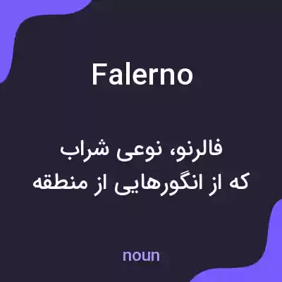 معنی falerno به فارسی معنی falerno به فارسی