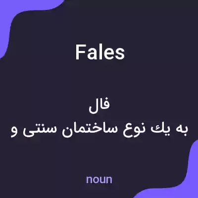 معنی fales به فارسی معنی fales به فارسی