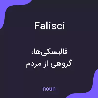 معنی falisci به فارسی معنی falisci به فارسی