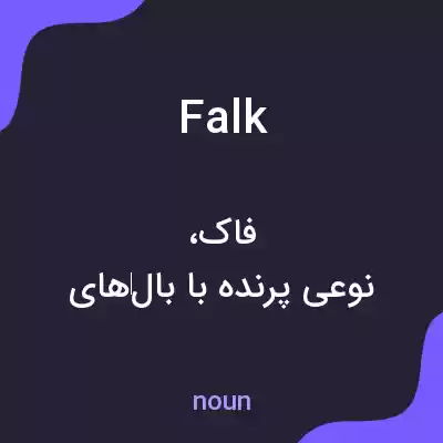 معنی falk به فارسی معنی falk به فارسی