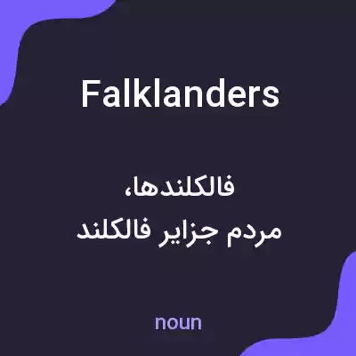 معنی falklanders به فارسی معنی falklanders به فارسی