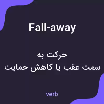 معنی fall-away به فارسی معنی fall-away به فارسی