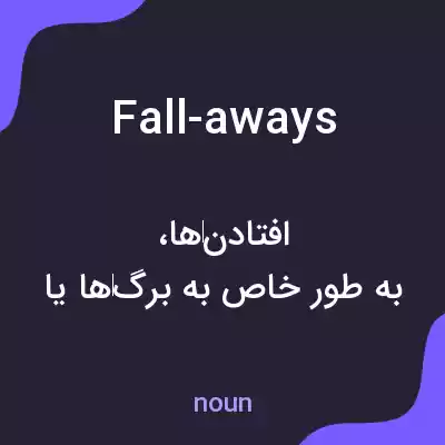 معنی fall-aways به فارسی معنی fall-aways به فارسی