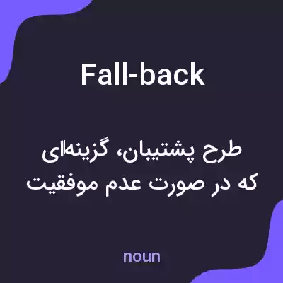 معنی fall-back به فارسی معنی fall-back به فارسی