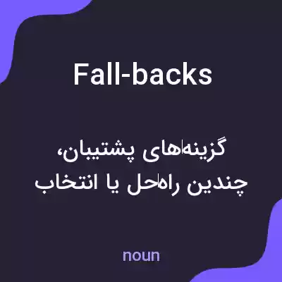 معنی fall-backs به فارسی معنی fall-backs به فارسی