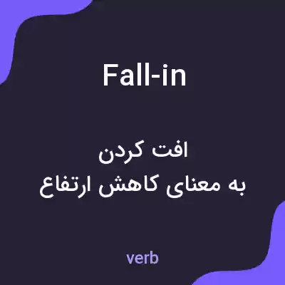 معنی fall-in به فارسی معنی fall-in به فارسی