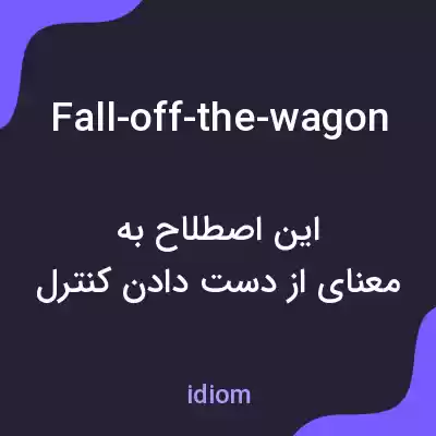 معنی fall-off-the-wagon به فارسی معنی fall-off-the-wagon به فارسی