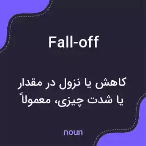 معنی fall-off به فارسی معنی fall-off به فارسی