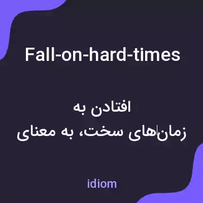 معنی fall-on-hard-times به فارسی معنی fall-on-hard-times به فارسی
