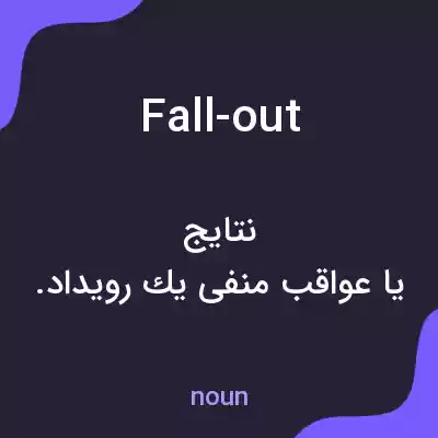 معنی fall-out به فارسی معنی fall-out به فارسی