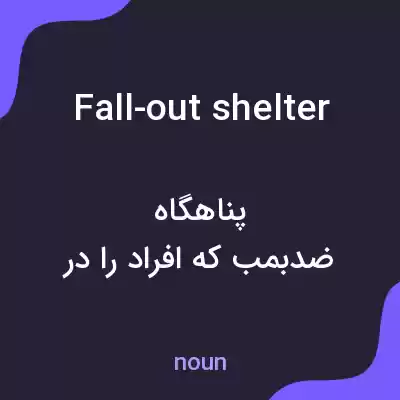 معنی fall-out shelter به فارسی معنی fall-out shelter به فارسی