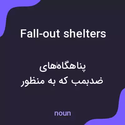 معنی fall-out shelters به فارسی معنی fall-out shelters به فارسی