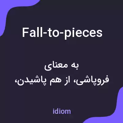 معنی fall-to-pieces به فارسی