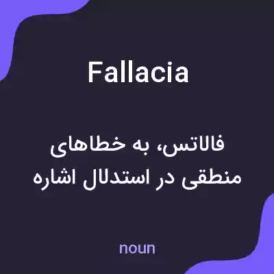 معنی fallacia به فارسی معنی fallacia به فارسی