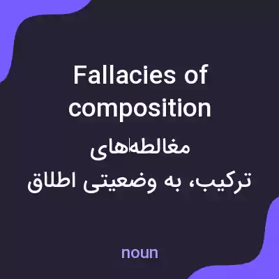 معنی fallacies of composition به فارسی معنی fallacies of composition به فارسی