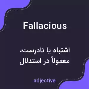 معنی fallacious به فارسی معنی fallacious به فارسی