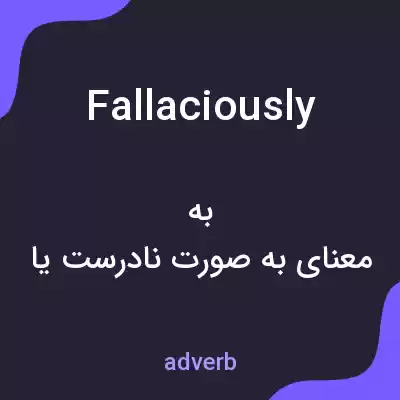 معنی fallaciously به فارسی معنی fallaciously به فارسی