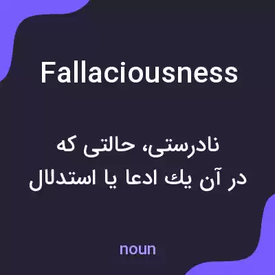 معنی fallaciousness به فارسی معنی fallaciousness به فارسی