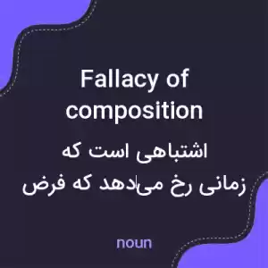 معنی fallacy of composition به فارسی معنی fallacy of composition به فارسی