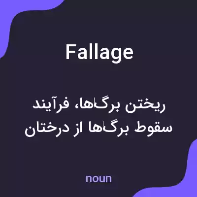 معنی fallage به فارسی