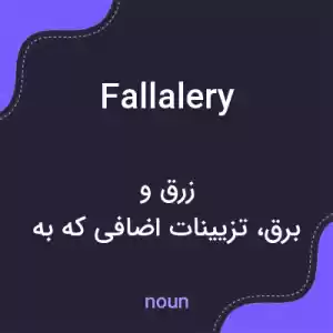 معنی fallalery به فارسی معنی fallalery به فارسی