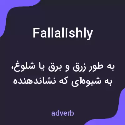 معنی fallalishly به فارسی معنی fallalishly به فارسی