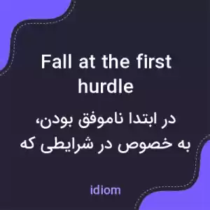 معنی fall at the first hurdle به فارسی معنی fall at the first hurdle به فارسی