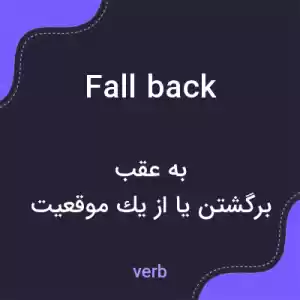 معنی fallback به فارسی معنی fallback به فارسی