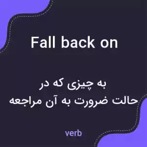 معنی fall back on به فارسی معنی fall back on به فارسی