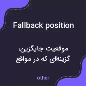 معنی fallback position به فارسی معنی fallback position به فارسی