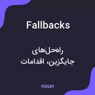معنی fallbacks به فارسی معنی fallbacks به فارسی