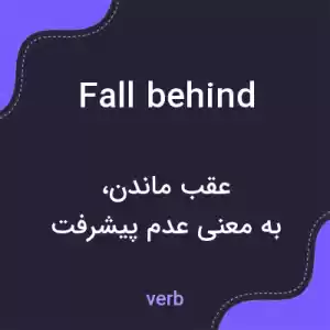 معنی fall behind به فارسی معنی fall behind به فارسی