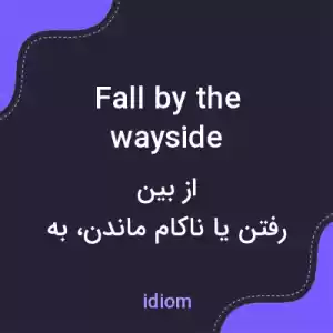 معنی fall by the wayside به فارسی معنی fall by the wayside به فارسی