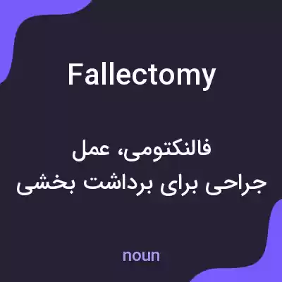 معنی fallectomy به فارسی معنی fallectomy به فارسی