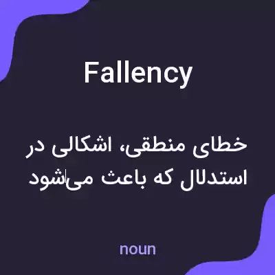 معنی fallency به فارسی معنی fallency به فارسی