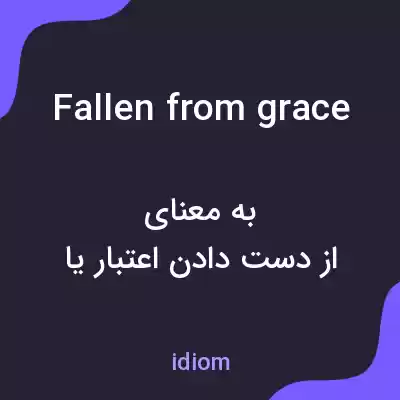 معنی fallen from grace به فارسی معنی fallen from grace به فارسی