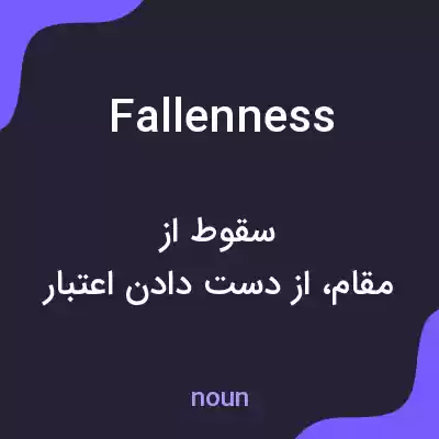 معنی fallenness به فارسی معنی fallenness به فارسی