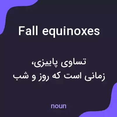 معنی fall equinoxes به فارسی معنی fall equinoxes به فارسی