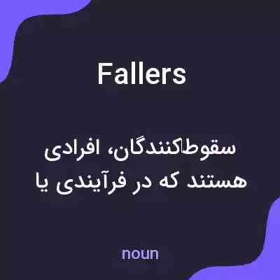 معنی fallers به فارسی معنی fallers به فارسی