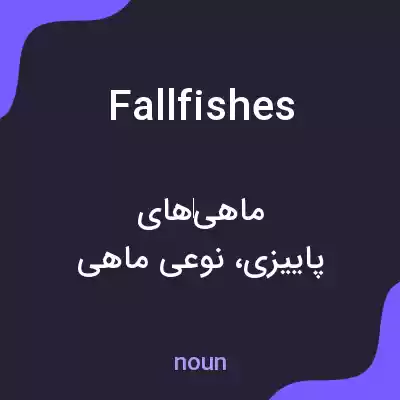 معنی fallfishes به فارسی معنی fallfishes به فارسی