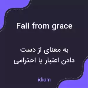 معنی fall from grace به فارسی معنی fall from grace به فارسی
