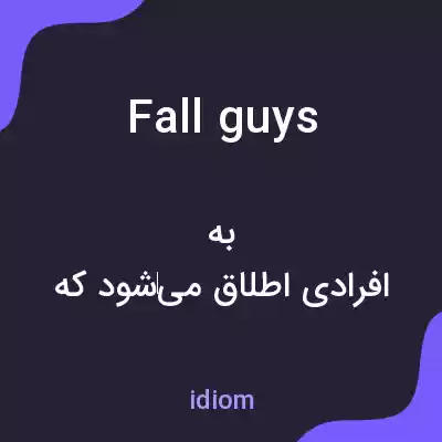 معنی fall guys به فارسی معنی fall guys به فارسی